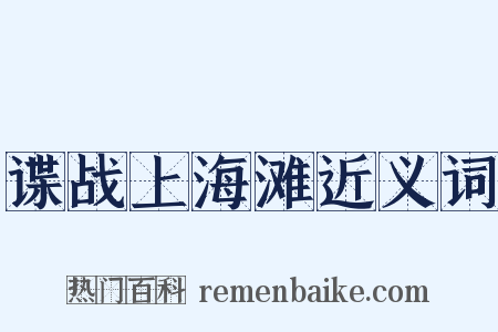 谍战上海滩近义词是什么意思的图片